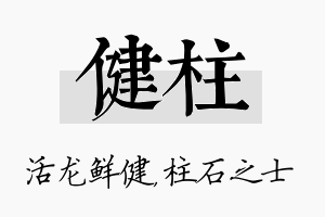 健柱名字的寓意及含义