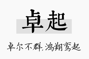 卓起名字的寓意及含义