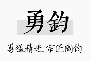 勇钧名字的寓意及含义