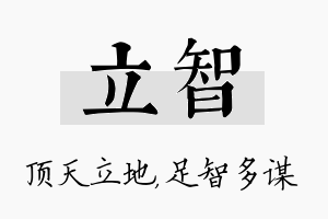 立智名字的寓意及含义