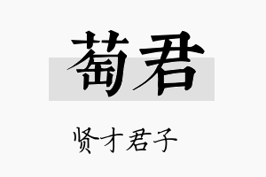 萄君名字的寓意及含义