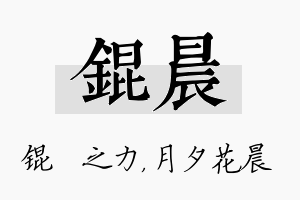 锟晨名字的寓意及含义