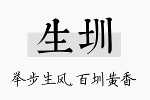 生圳名字的寓意及含义