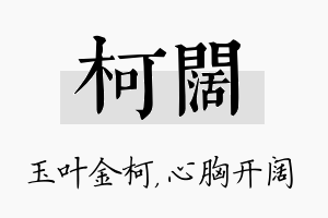 柯阔名字的寓意及含义