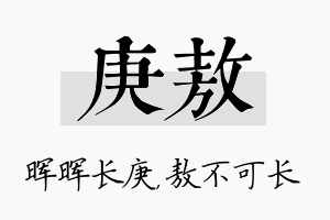 庚敖名字的寓意及含义