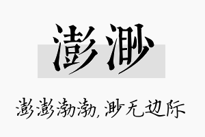 澎渺名字的寓意及含义