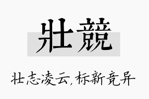 壮竞名字的寓意及含义