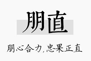 朋直名字的寓意及含义