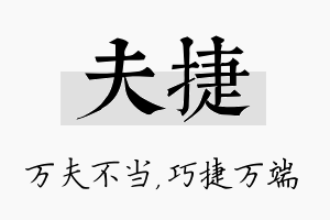 夫捷名字的寓意及含义