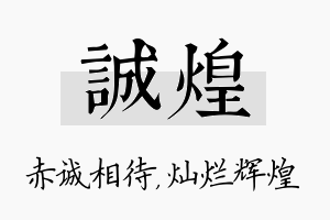 诚煌名字的寓意及含义