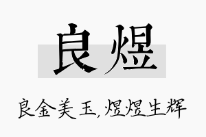 良煜名字的寓意及含义