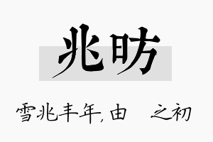 兆昉名字的寓意及含义