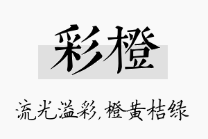 彩橙名字的寓意及含义