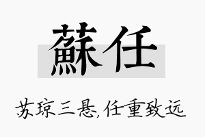 苏任名字的寓意及含义