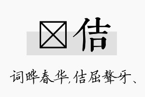 晔佶名字的寓意及含义