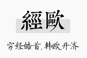 经欧名字的寓意及含义