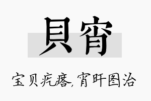 贝宵名字的寓意及含义