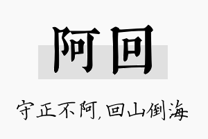 阿回名字的寓意及含义