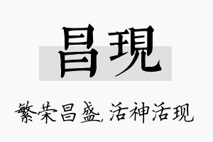 昌现名字的寓意及含义