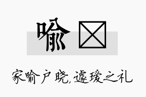 喻瑷名字的寓意及含义