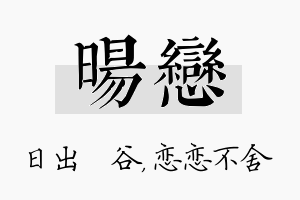 旸恋名字的寓意及含义