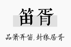 笛胥名字的寓意及含义