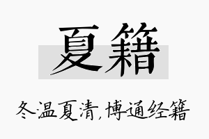 夏籍名字的寓意及含义