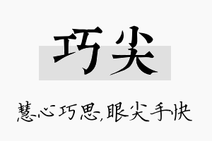 巧尖名字的寓意及含义