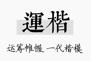 运楷名字的寓意及含义