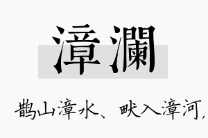 漳澜名字的寓意及含义