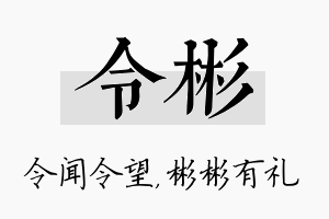 令彬名字的寓意及含义