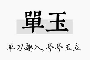 单玉名字的寓意及含义