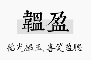 韫盈名字的寓意及含义