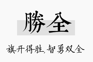 胜全名字的寓意及含义