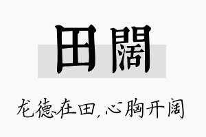 田阔名字的寓意及含义