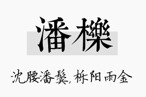 潘栎名字的寓意及含义