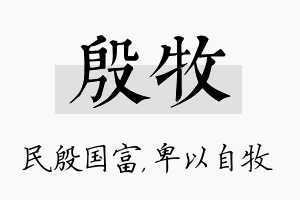 殷牧名字的寓意及含义