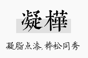 凝桦名字的寓意及含义