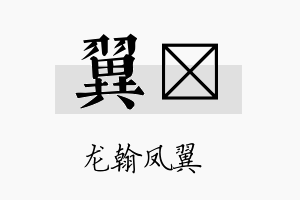 翼澔名字的寓意及含义