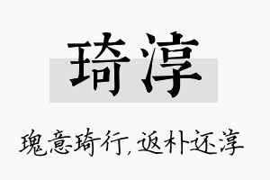 琦淳名字的寓意及含义