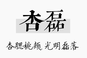 杏磊名字的寓意及含义