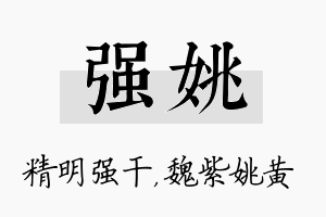 强姚名字的寓意及含义