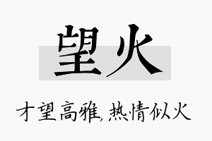 望火名字的寓意及含义