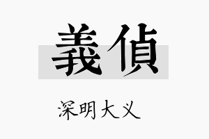 义侦名字的寓意及含义