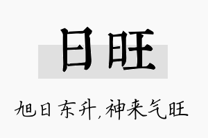 日旺名字的寓意及含义