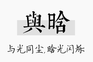 与晗名字的寓意及含义