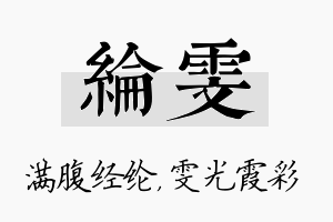 纶雯名字的寓意及含义