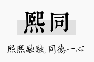 熙同名字的寓意及含义