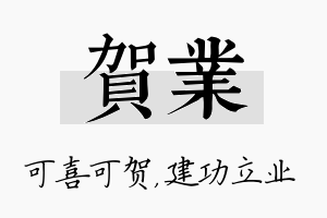 贺业名字的寓意及含义