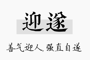 迎遂名字的寓意及含义